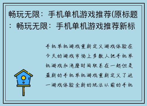 畅玩无限：手机单机游戏推荐(原标题：畅玩无限：手机单机游戏推荐新标题：打发时间必备单机游戏推荐，畅玩无限)